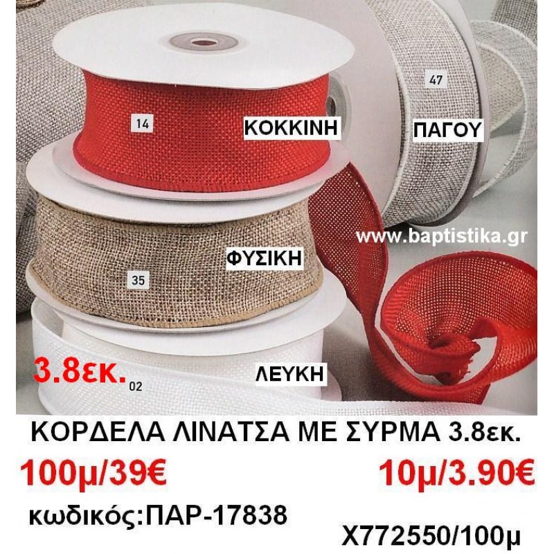 3.8εκ. ΛΙΝΑΤΣΑ ΜΕ ΣΥΡΜΑ ΚΟΡΔΕΛΕΣ σε οικονομικές φτηνές τιμές σε ΖΩΓΡΑΦΟΥ ΙΛΙΣΙΑ ΚΑΙΣΑΡΙΑΝΗ